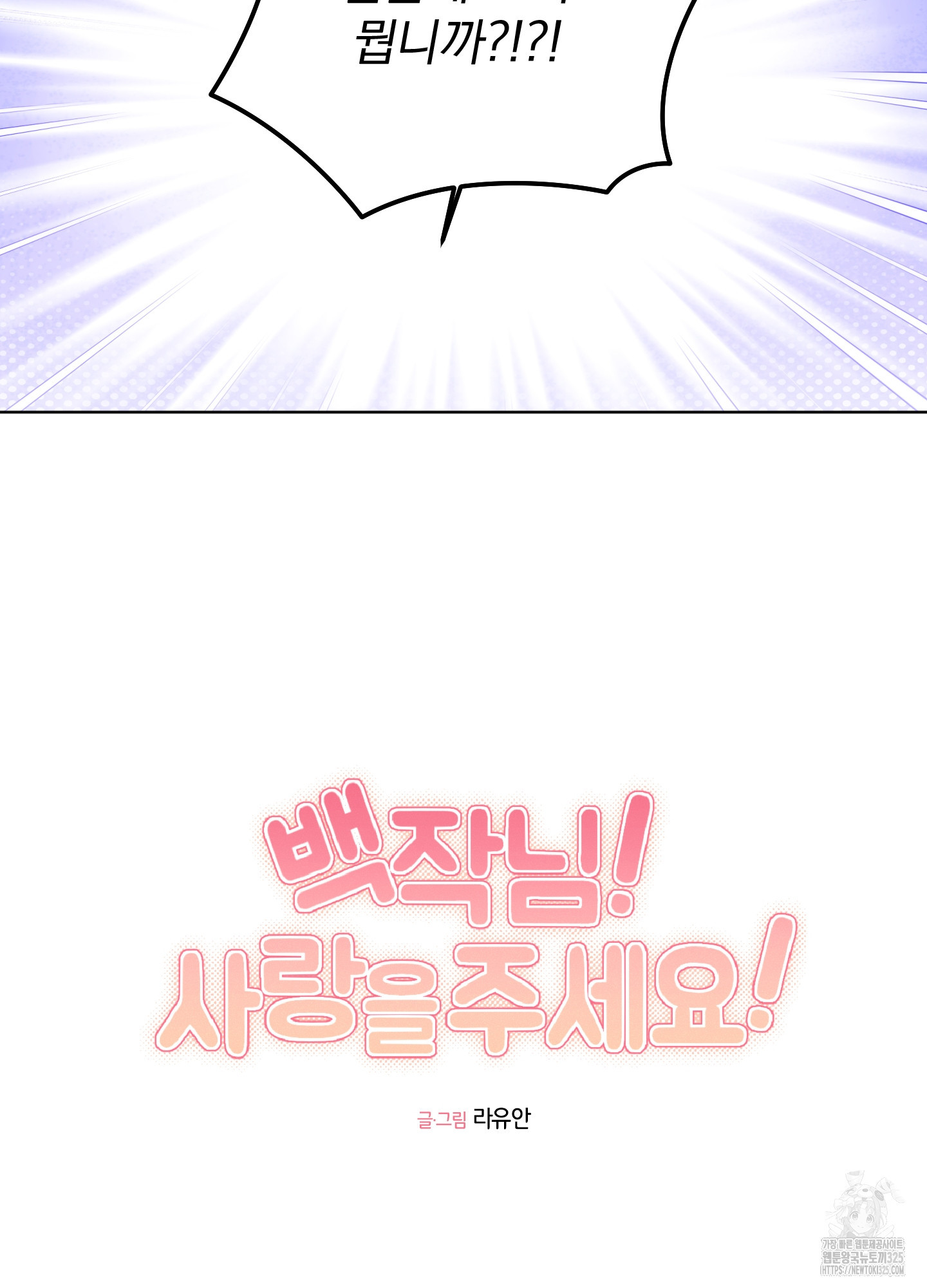 백작님! 사랑을 주세요 52화 5
