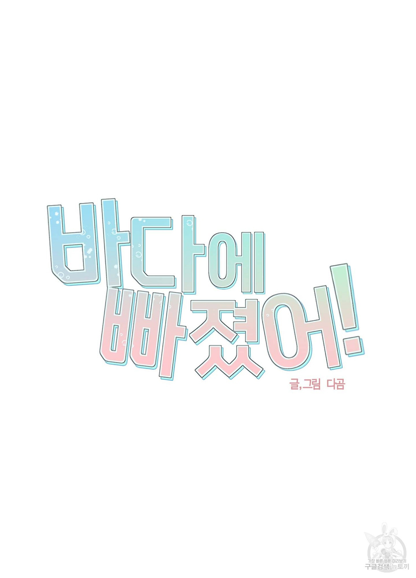 바다에 빠졌어 16화 3