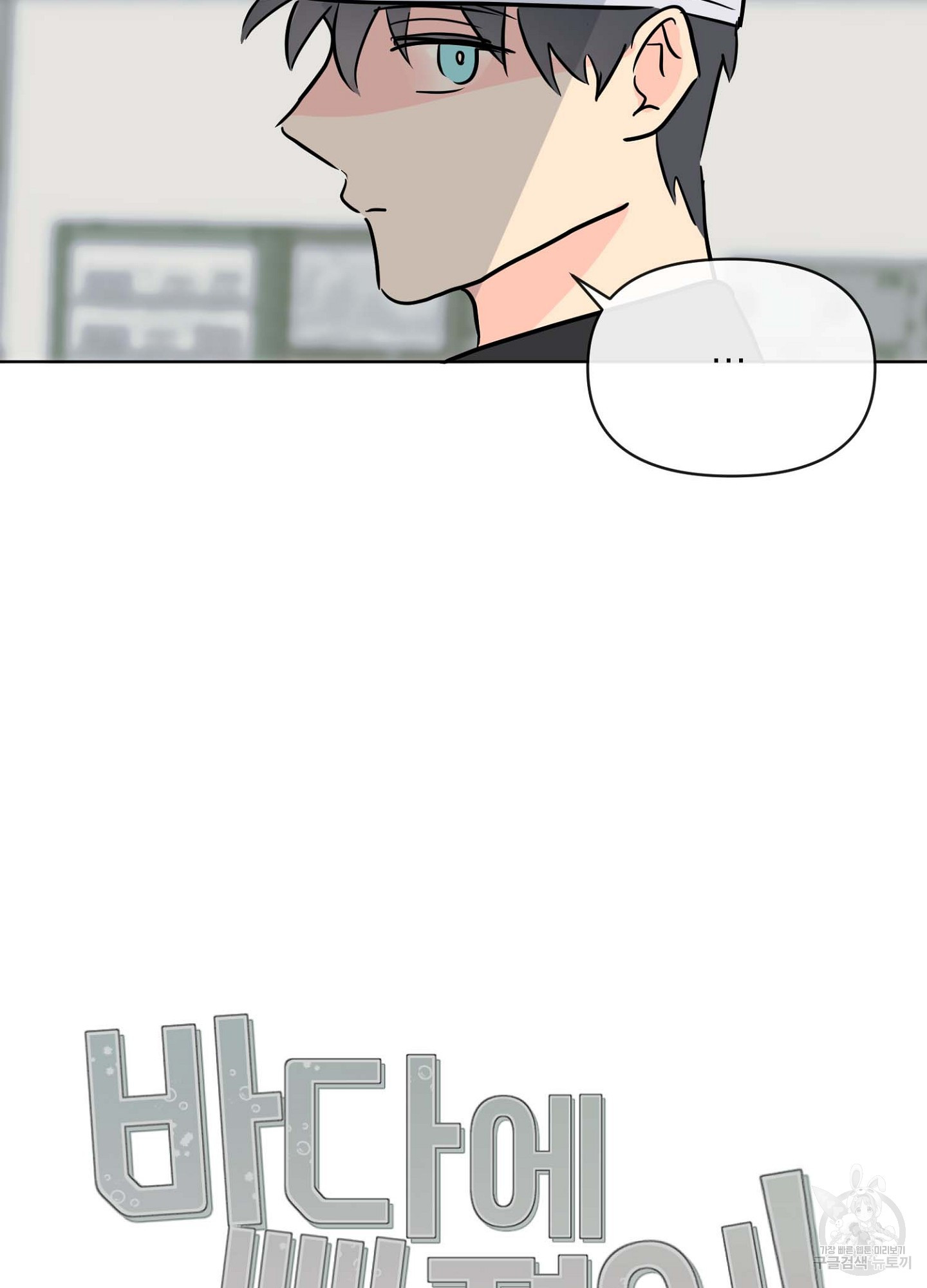 바다에 빠졌어 26화 68