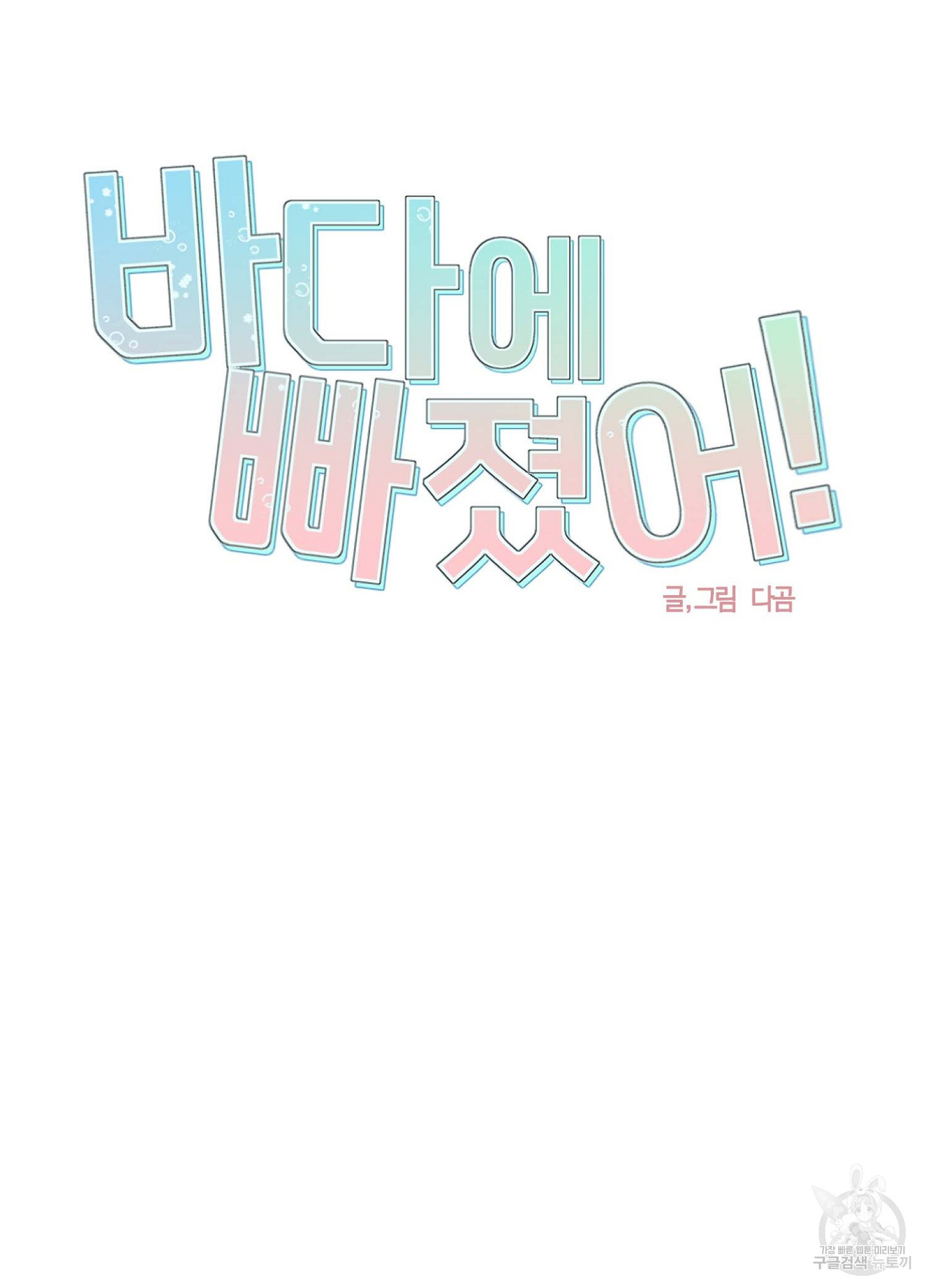 바다에 빠졌어 31화 14