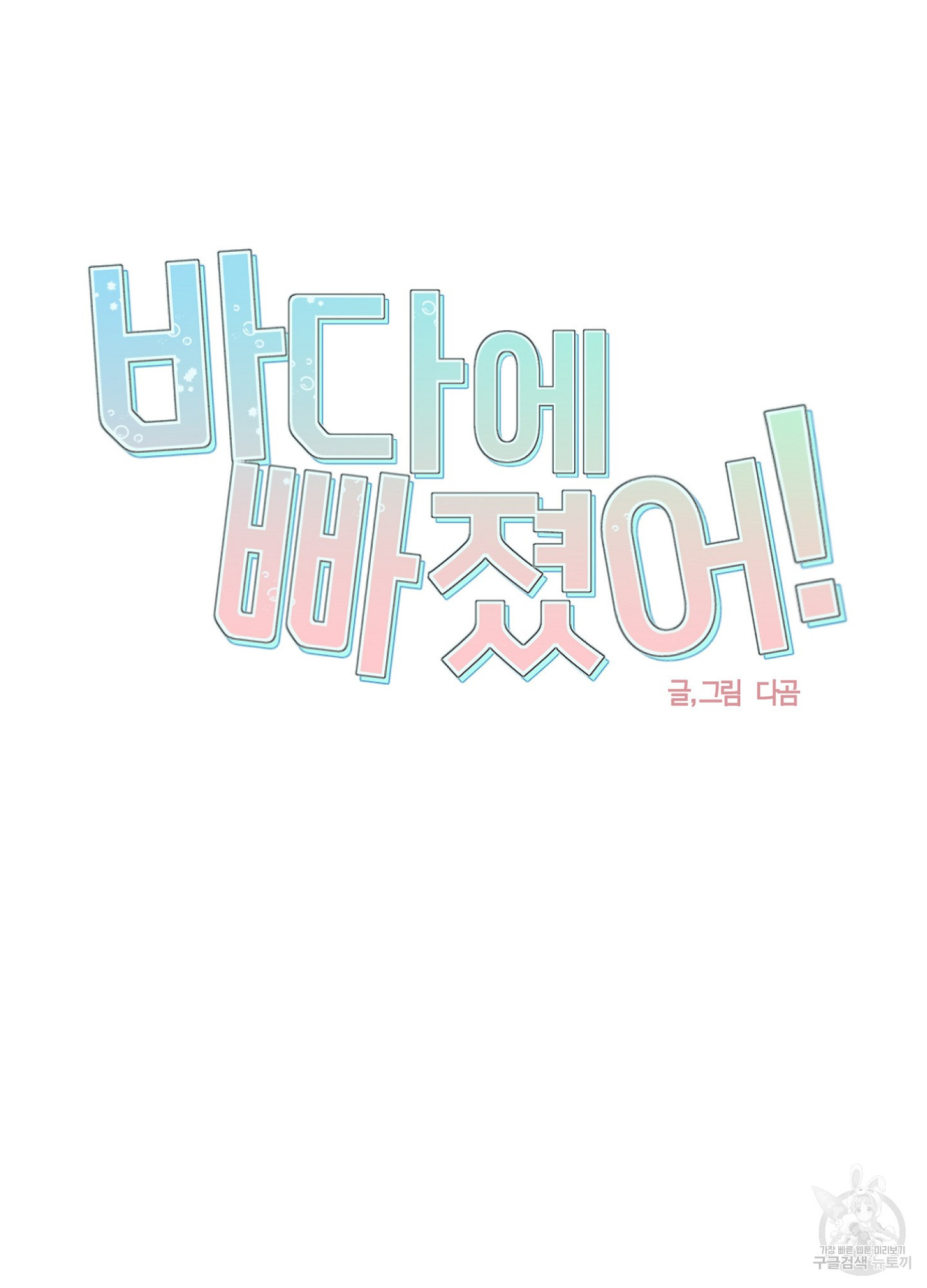 바다에 빠졌어 36화 9