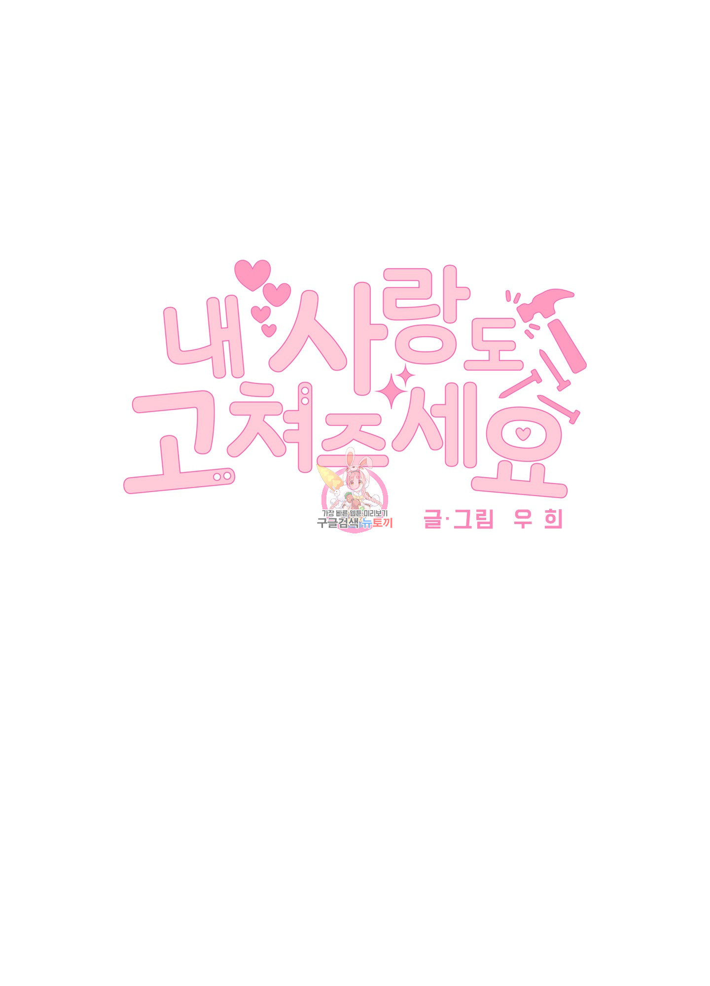 내 사랑도 고쳐주세요 36화 1