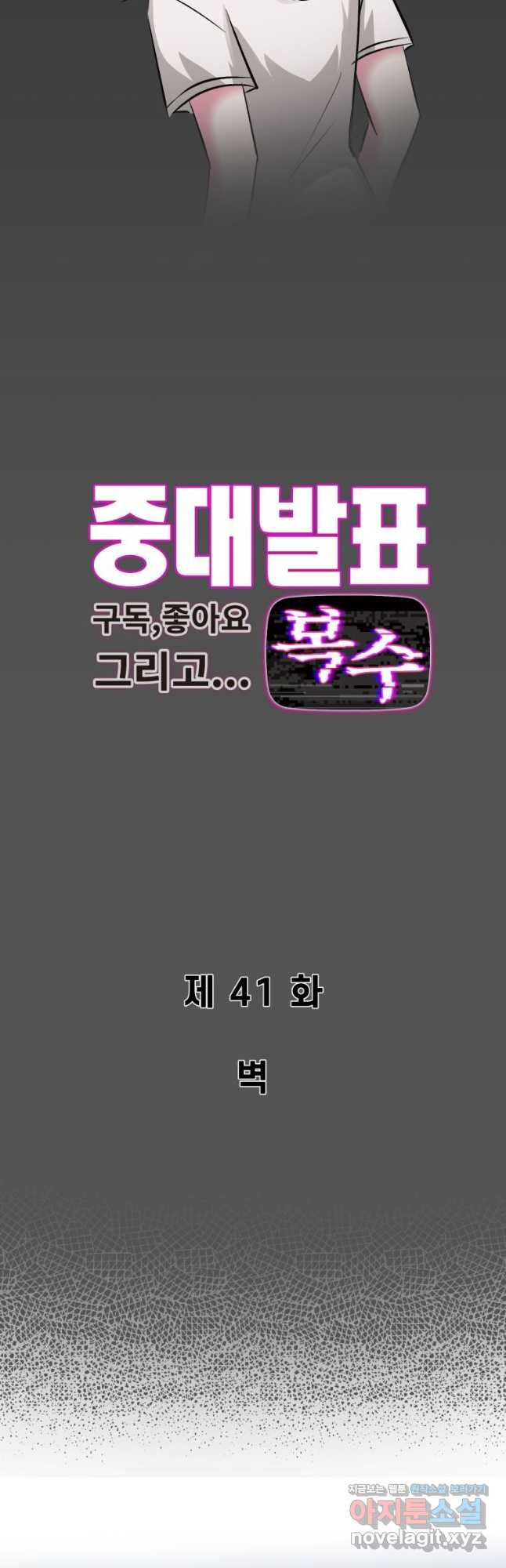 중대발표 구독, 좋아요 그리고... 복수 제41화 벽 4