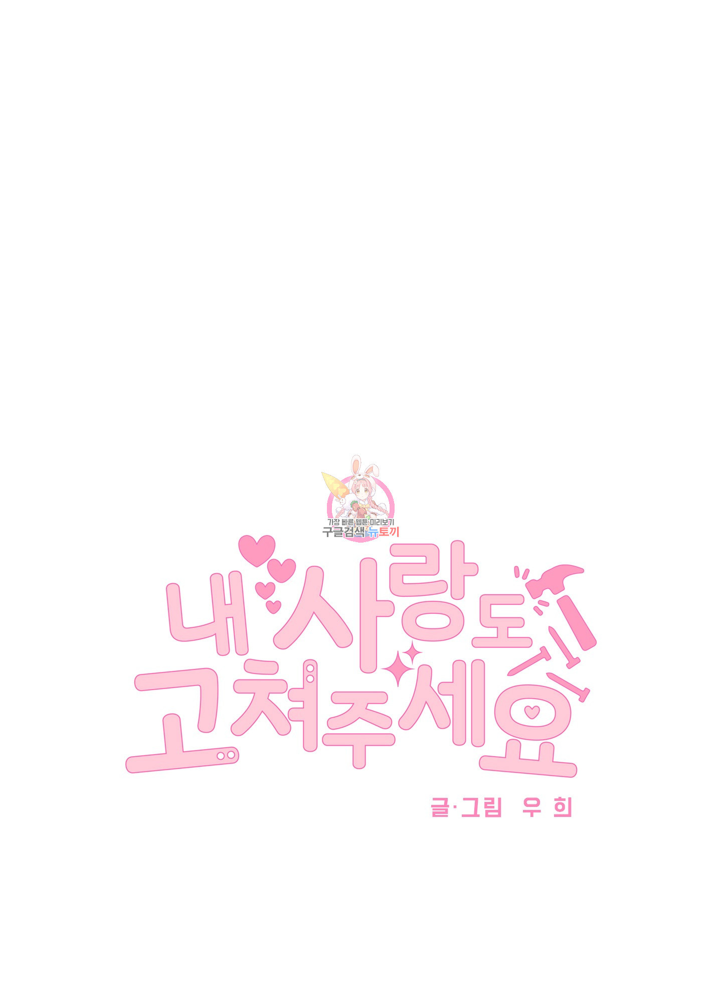 내 사랑도 고쳐주세요 67화 1