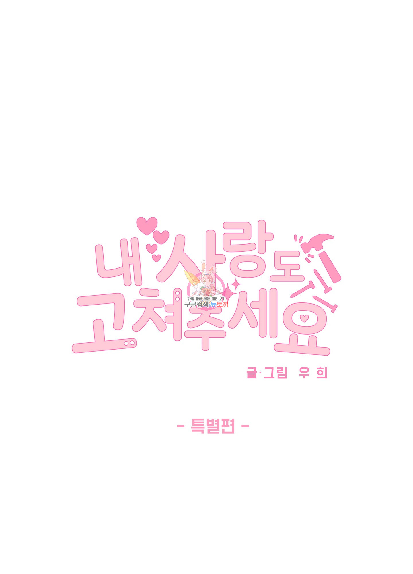내 사랑도 고쳐주세요 특별편 1