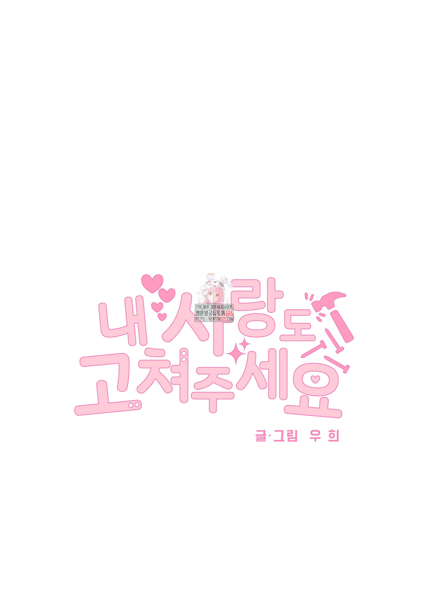 내 사랑도 고쳐주세요 외전 9화 1