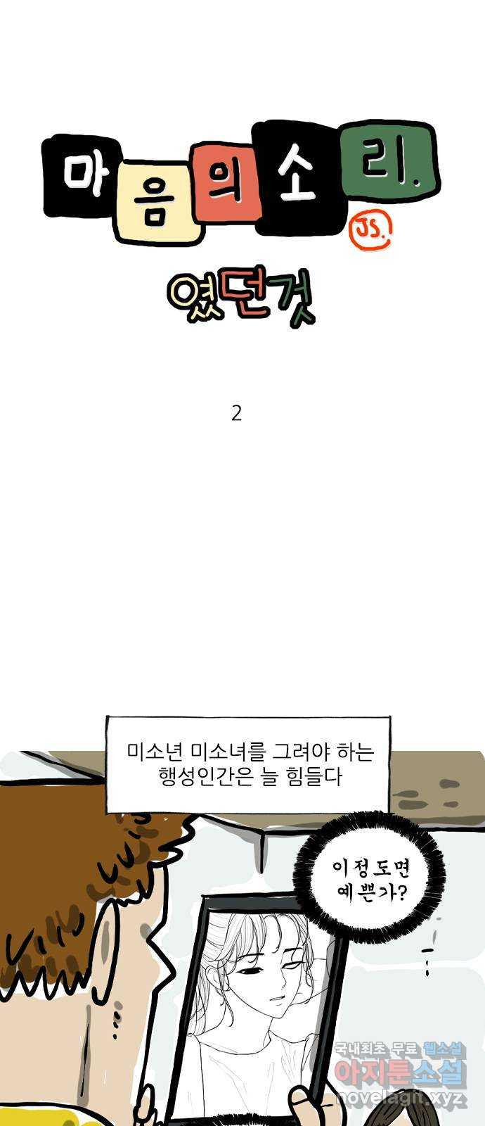 마음의소리(였던 것) 2화 예쁜 여자 1