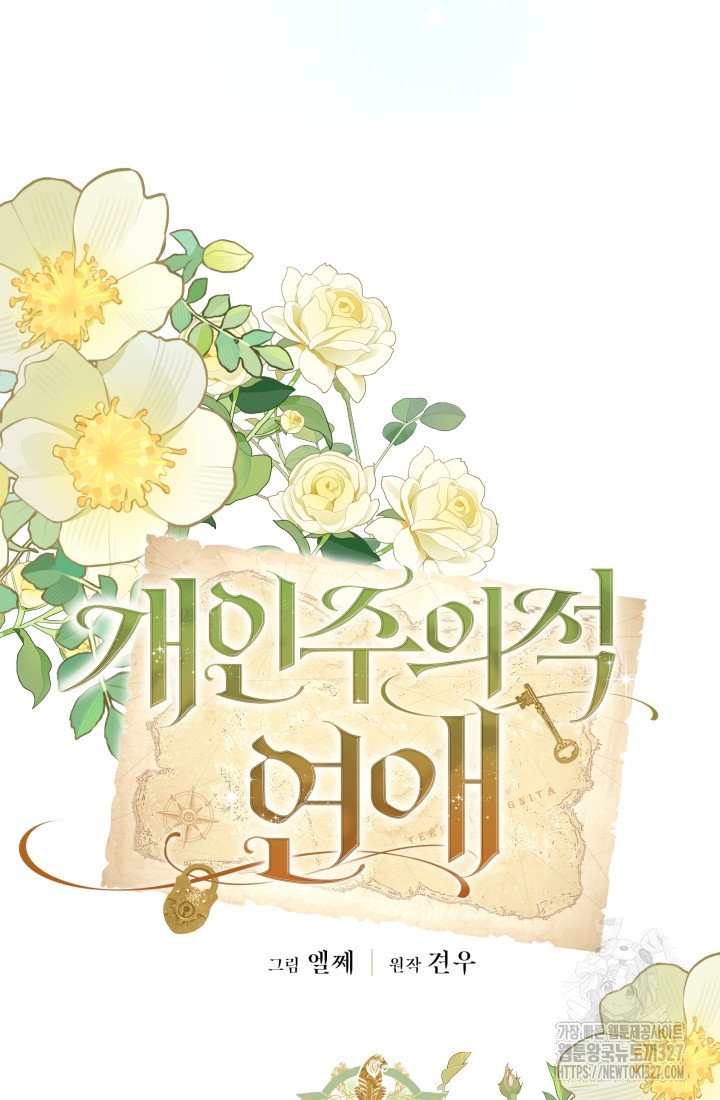 개인주의적 연애 49화(본편완결) 13