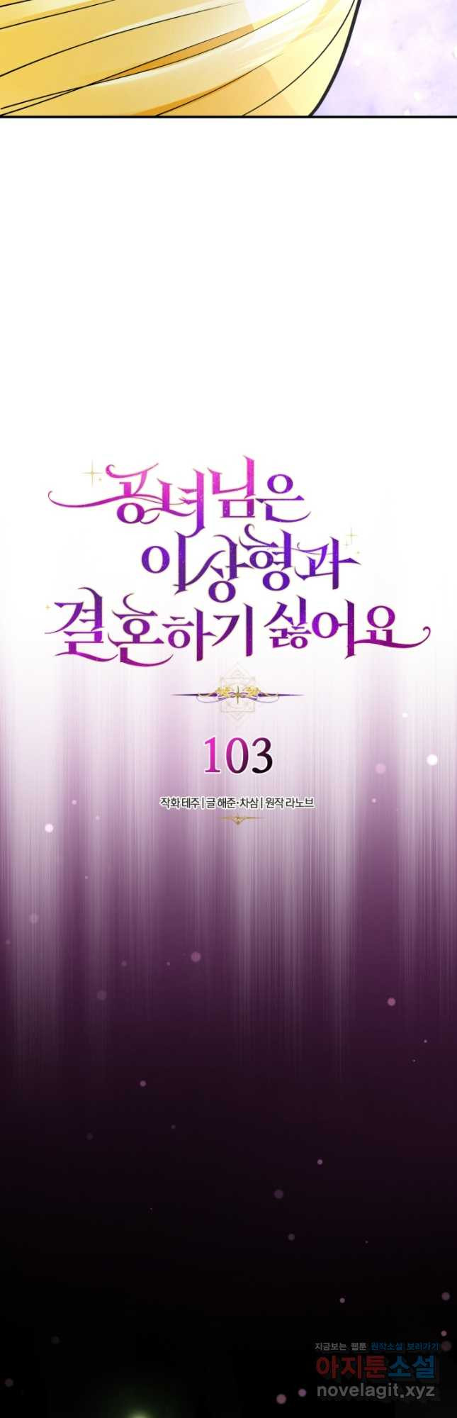 공녀님은 이상형과 결혼하기 싫어요 103화 12
