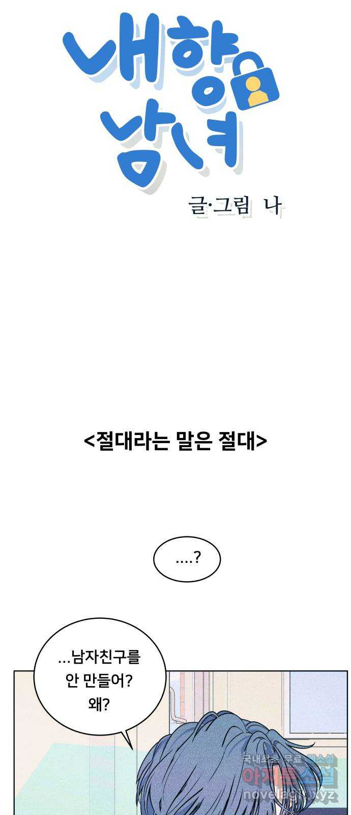 내향남녀 35화 Never say never 3