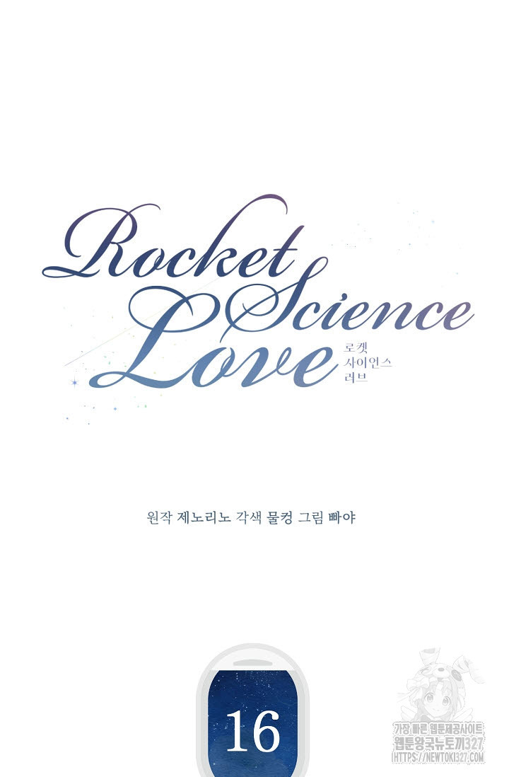 로켓 사이언스 러브 16화 44