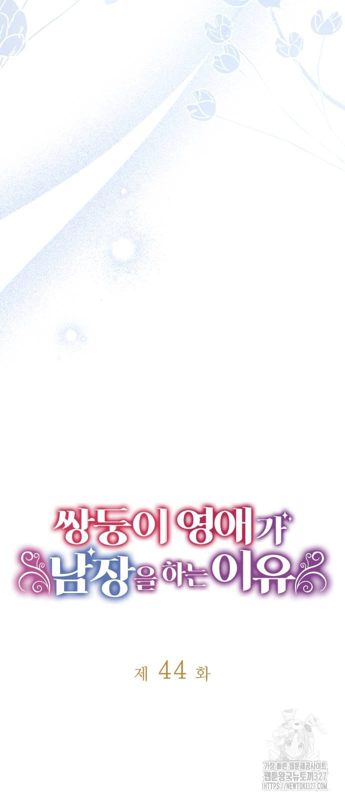 쌍둥이 영애가 남장을 하는 이유 44화 5