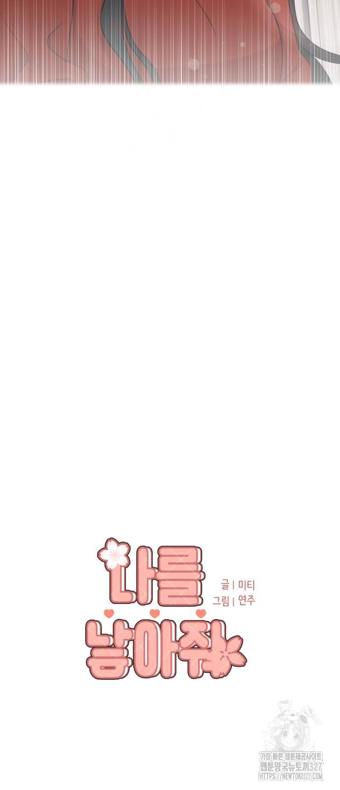 나를 낳아줘 49화 5
