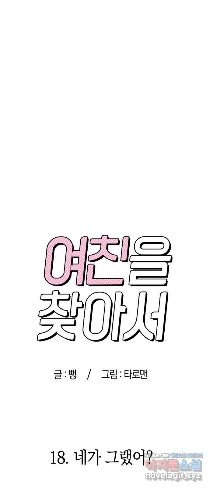 여친을 찾아서 18. 네가 그랬어? 15