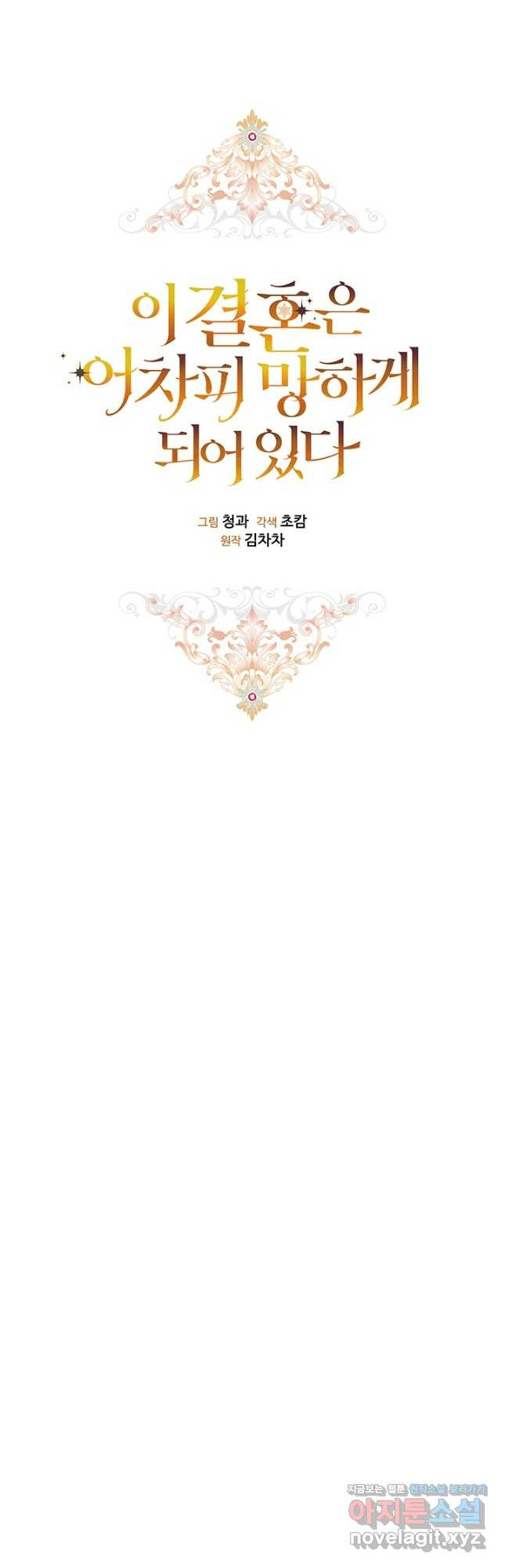 이 결혼은 어차피 망하게 되어 있다 64화 6