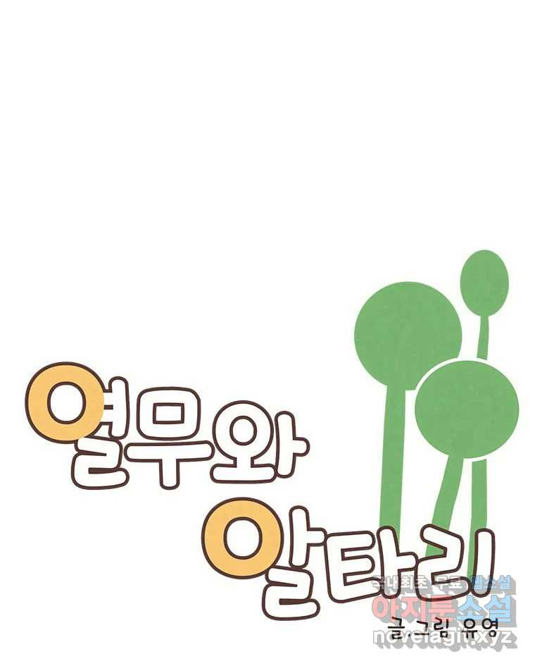 열무와 알타리 212화 어디로 가야 하나요? (01) 6