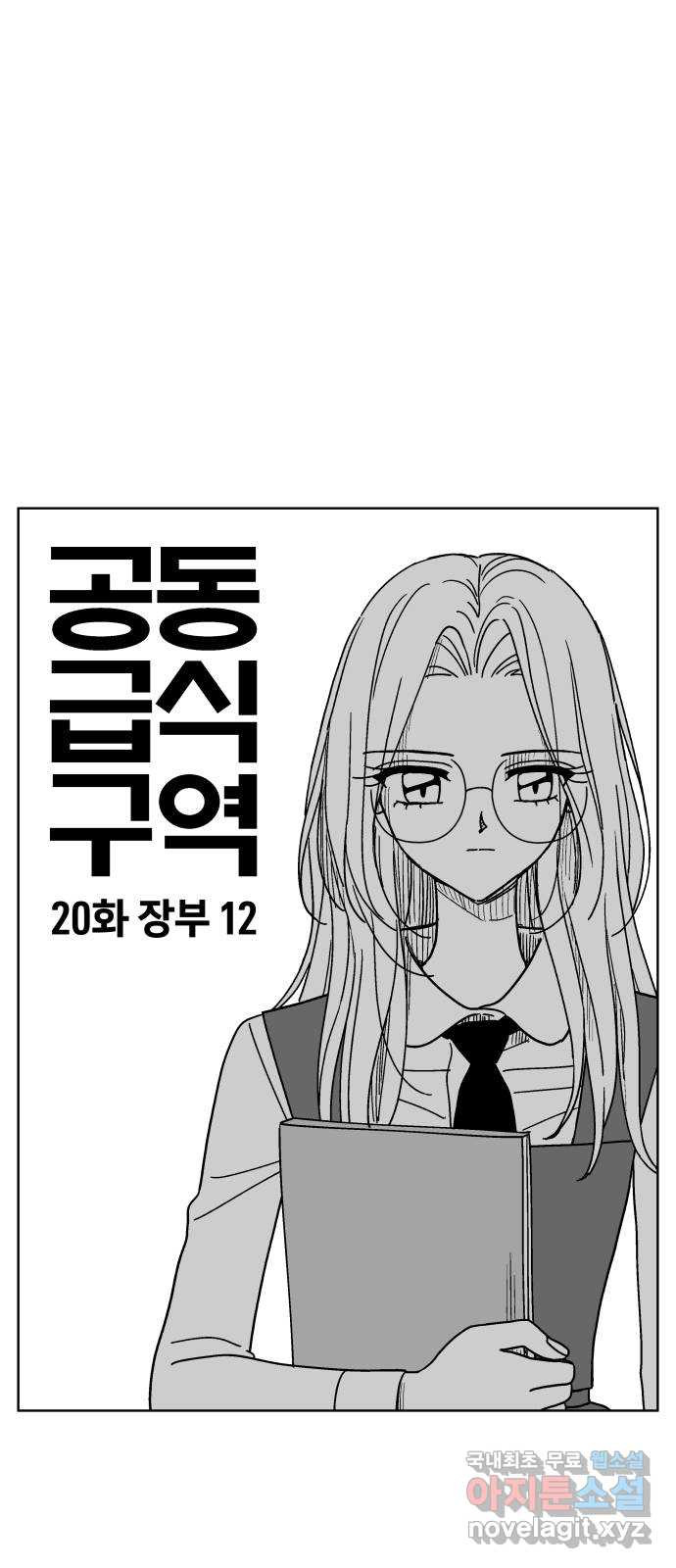 공동급식구역 20화 장부 12 1