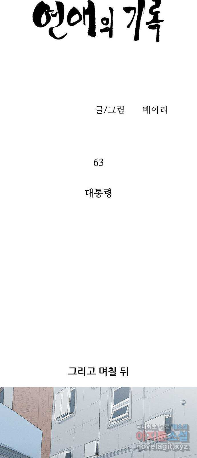 연애의 기록 63화 대통령 9