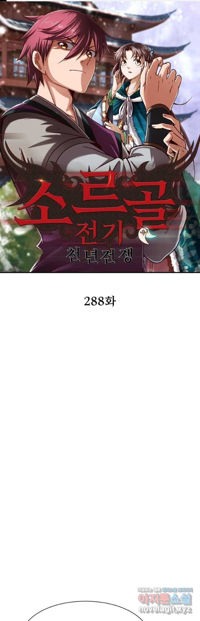소르골 전기:천년전쟁 288화 1