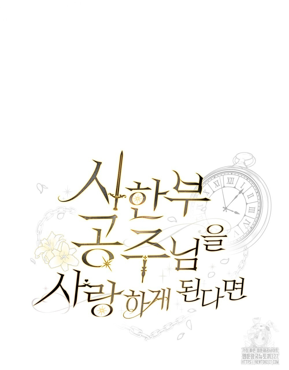 시한부 공주님을 사랑하게 된다면 37화 49
