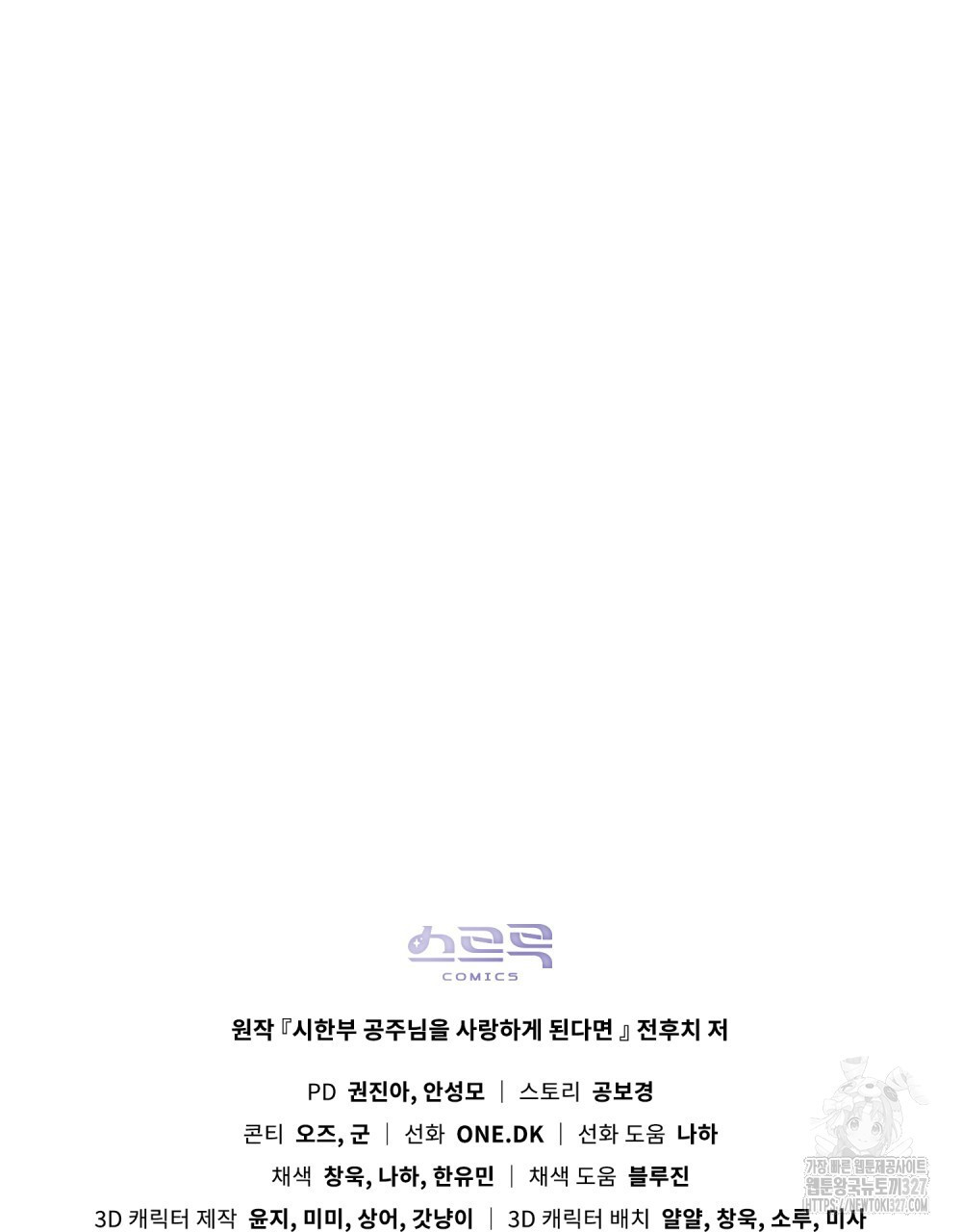 시한부 공주님을 사랑하게 된다면 37화 106