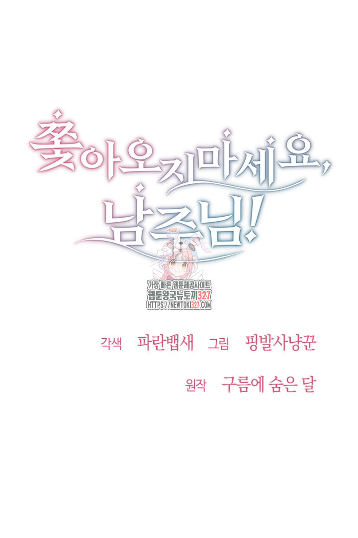 쫓아오지 마세요, 남주님! 28화 1