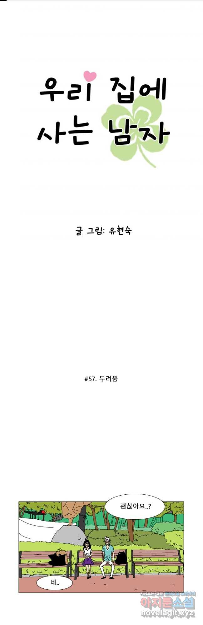 우리 집에 사는 남자 57화 두려움 1