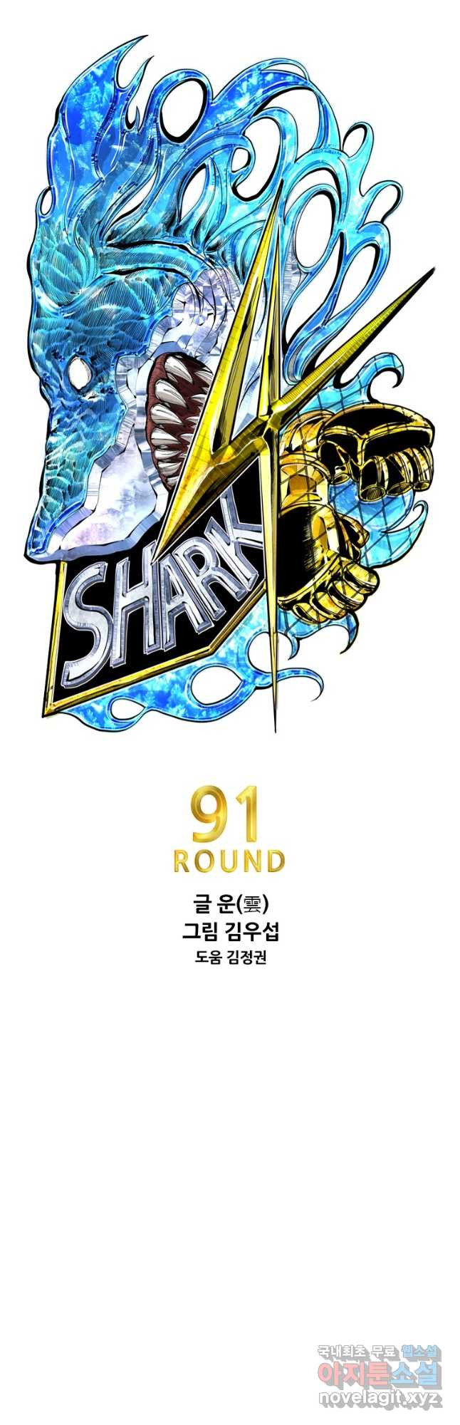 샤크4 91화 3