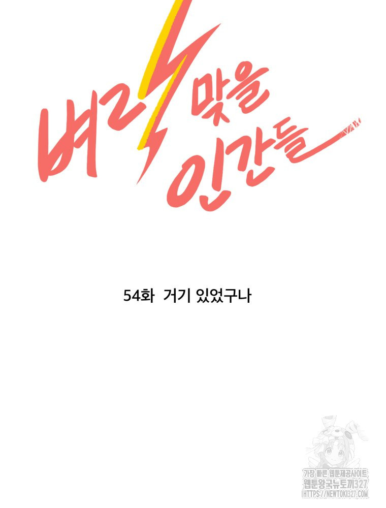 벼락 맞을 인간들 54화 11