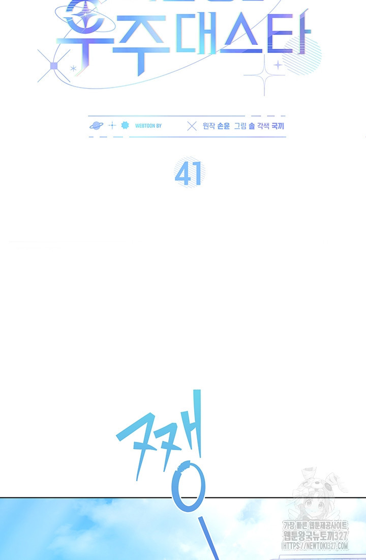 이번 생은 우주대스타 41화 10