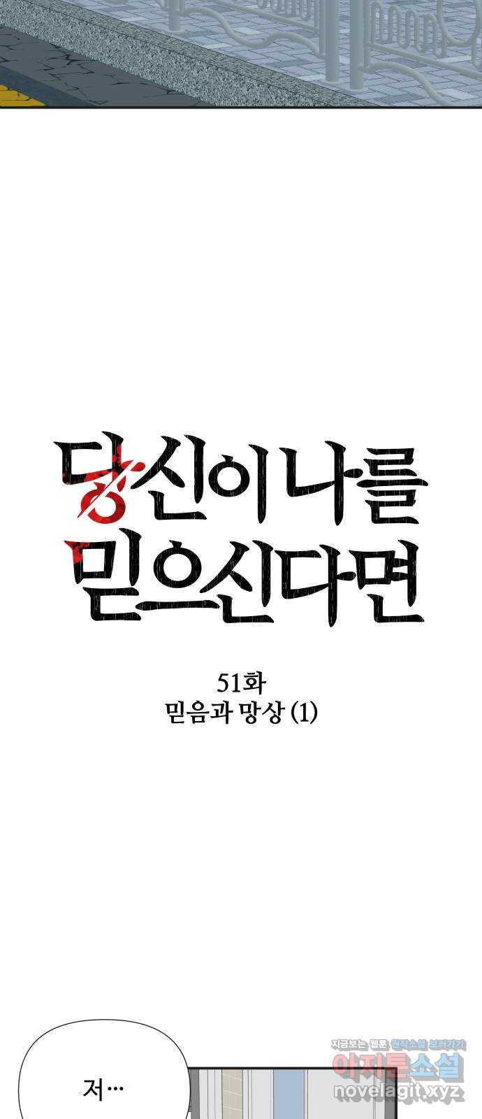 당신이 나를 믿으신다면 51화. 믿음과 망상 (1) 20