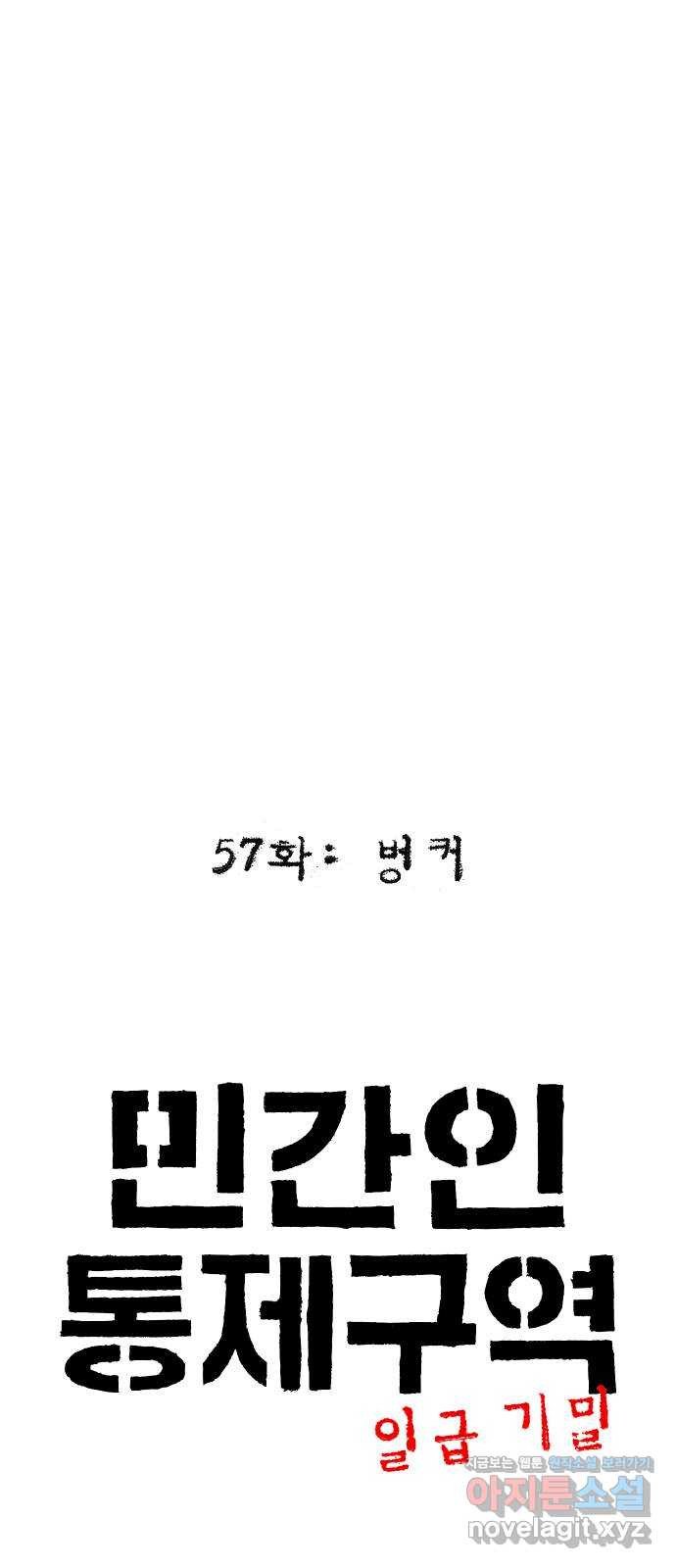 민간인 통제구역 - 일급기밀 57화-벙커 14