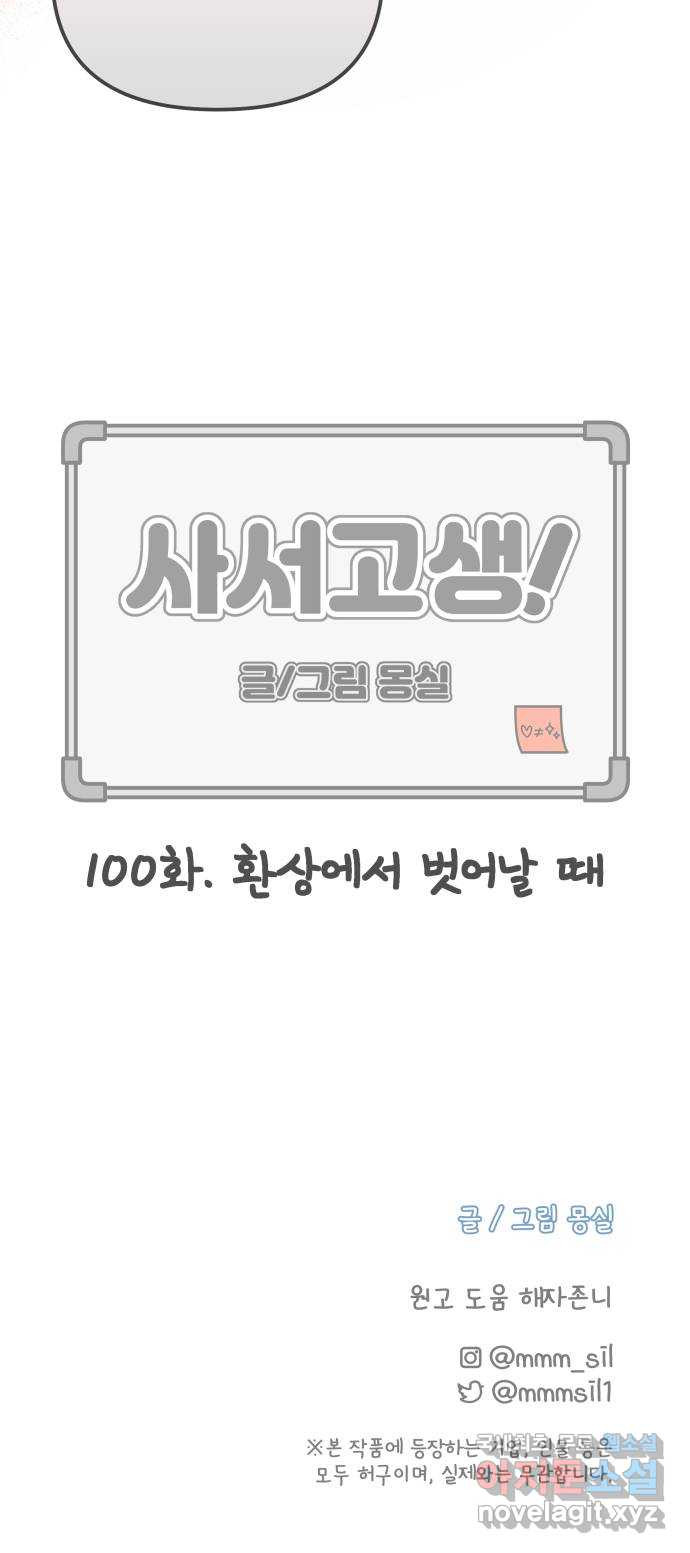 사서고생! 100화. 환상에서 벗어날 때 70