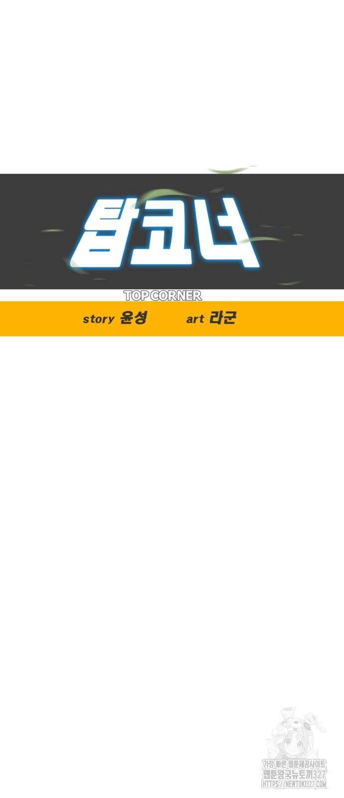 탑코너 209화 6