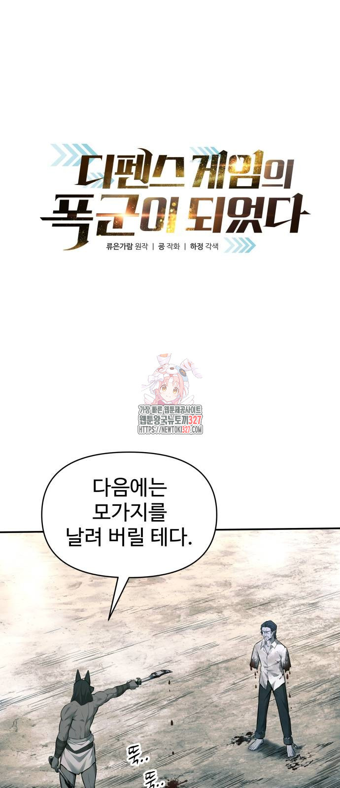 디펜스 게임의 폭군이 되었다 88화 1