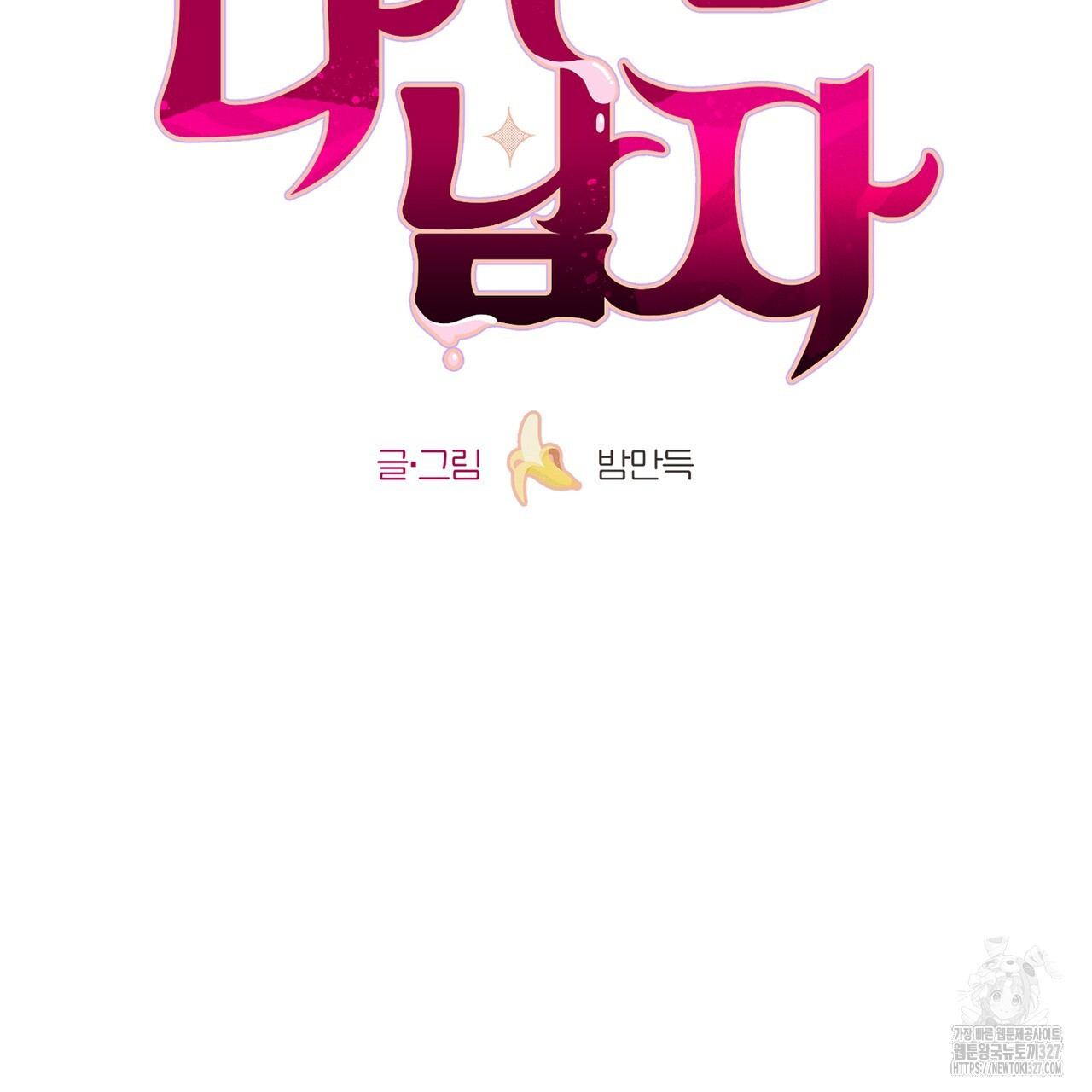 다 주는 남자 14화 26