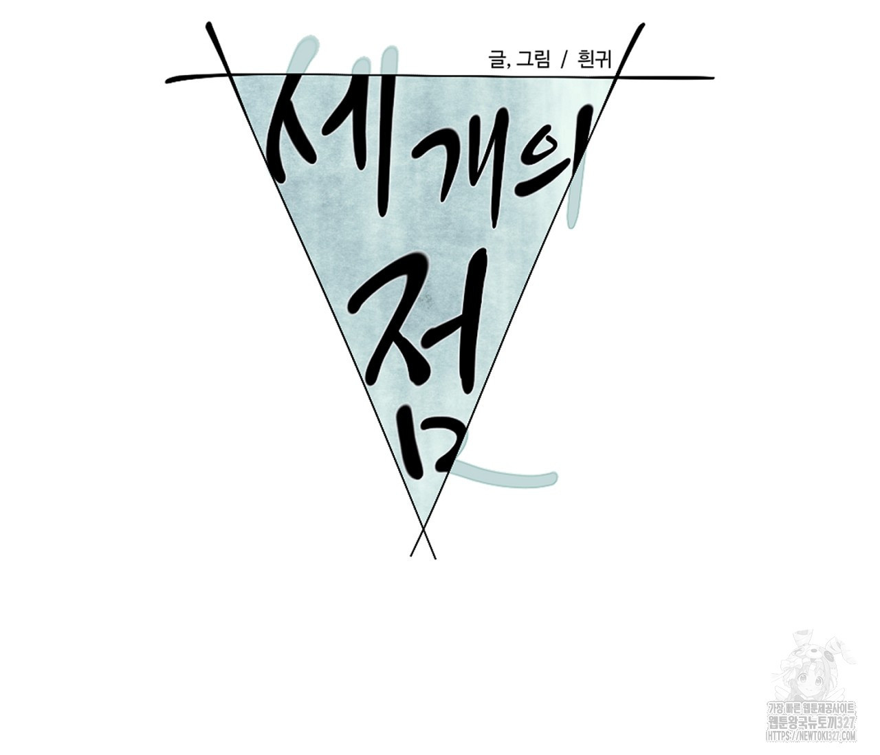 세 개의 점 외전 1화 53