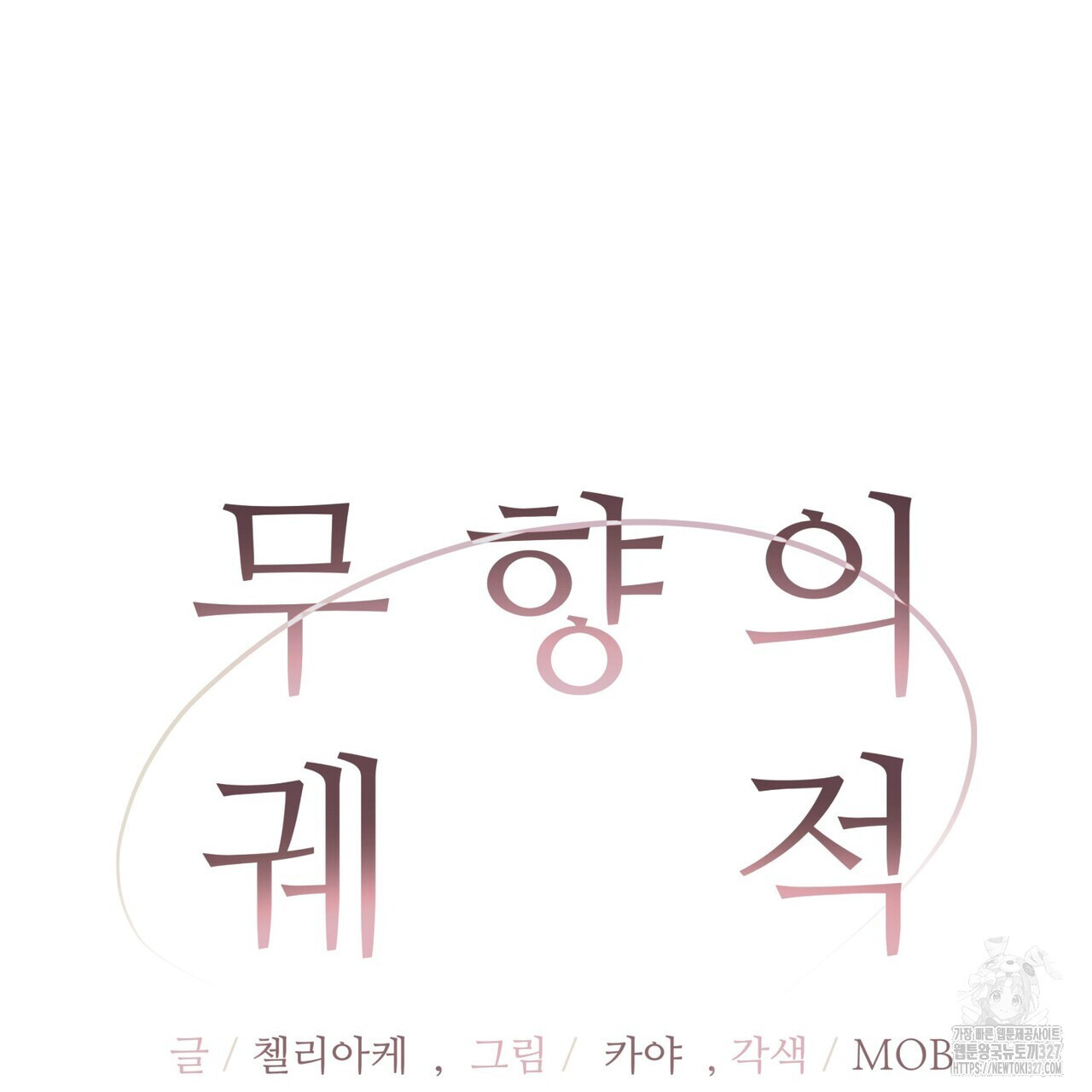무향의 궤적 외전1화 33