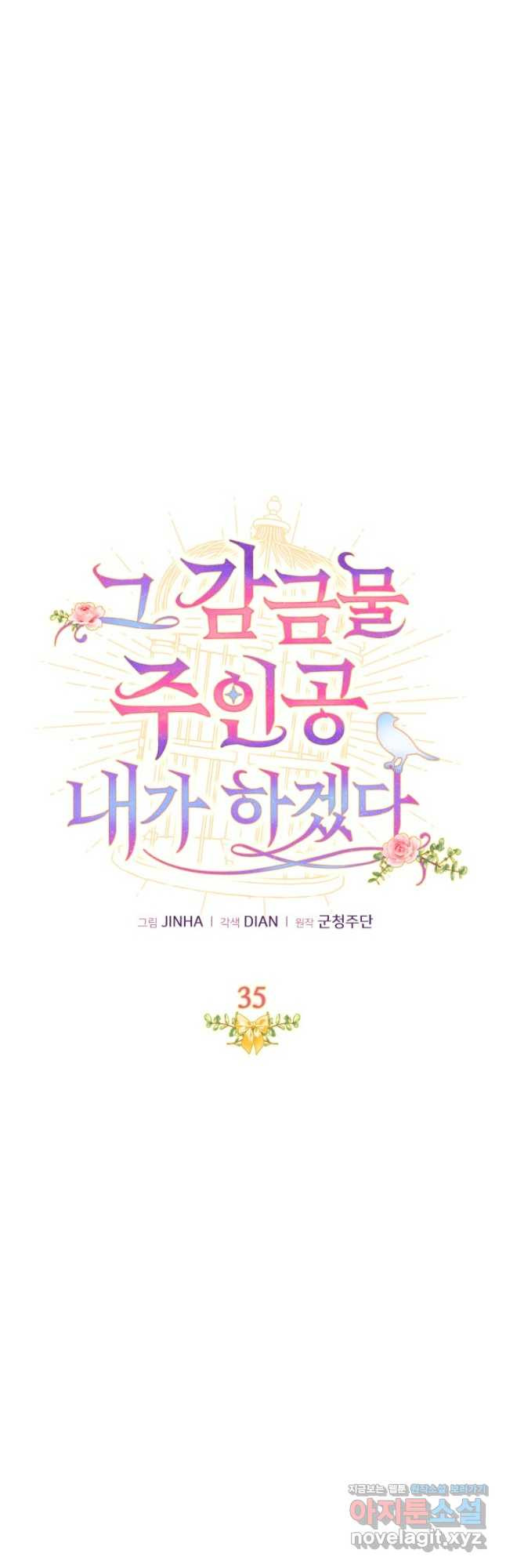 그 감금물 주인공 내가 하겠다 35화 8