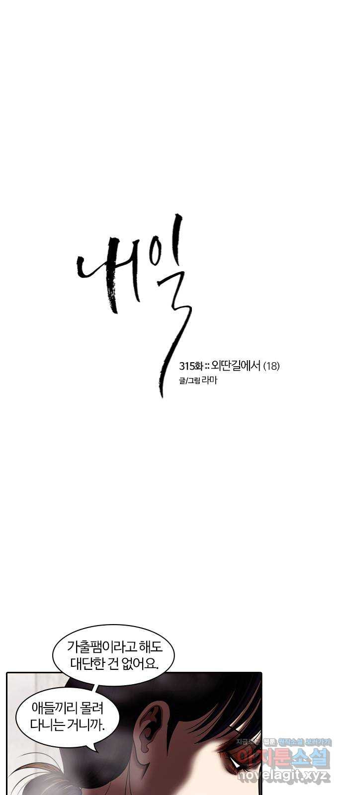 내일 315화 외딴길에서 (18) 1