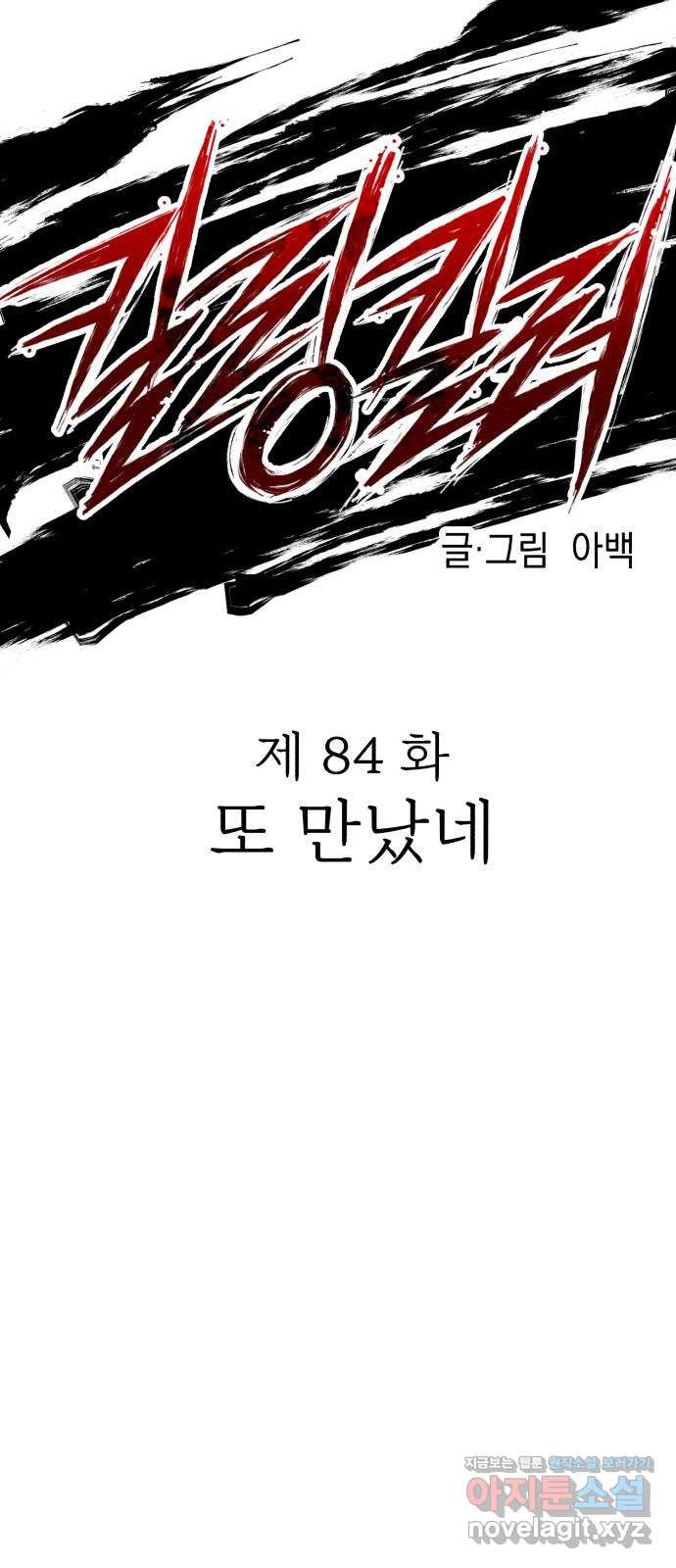 킬링킬러 84화 또 만났네 10
