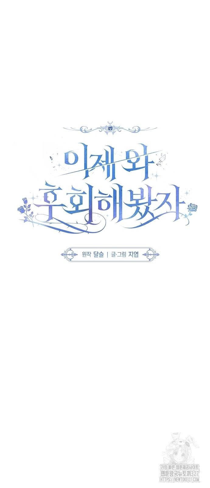 이제 와 후회해봤자 17화 30