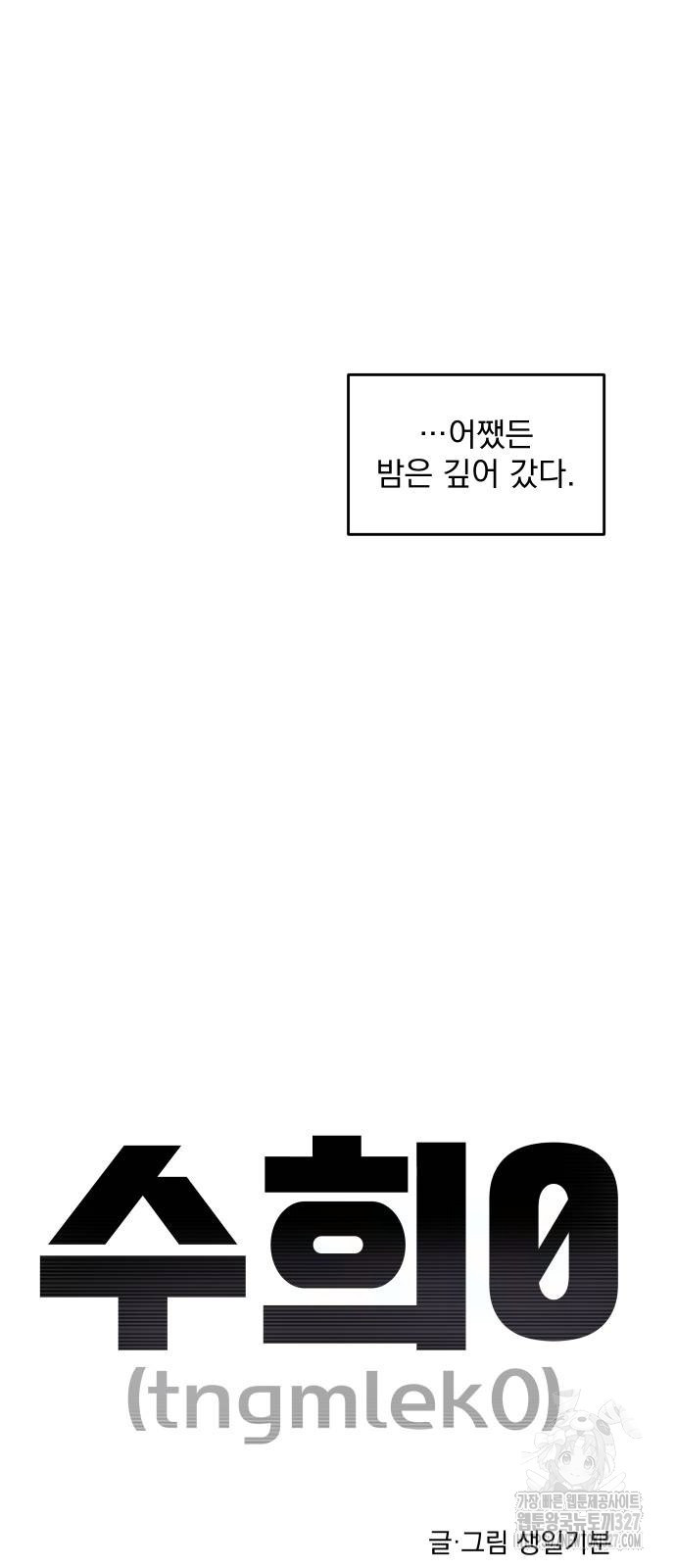 수희0(tngmlek0) 141화 12