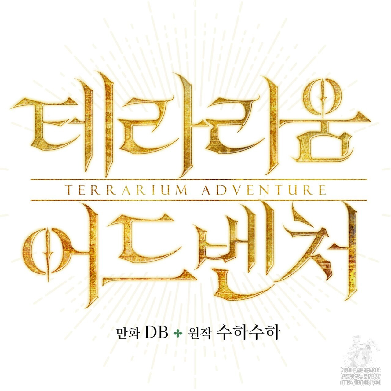 테라리움 어드벤처 84화 11