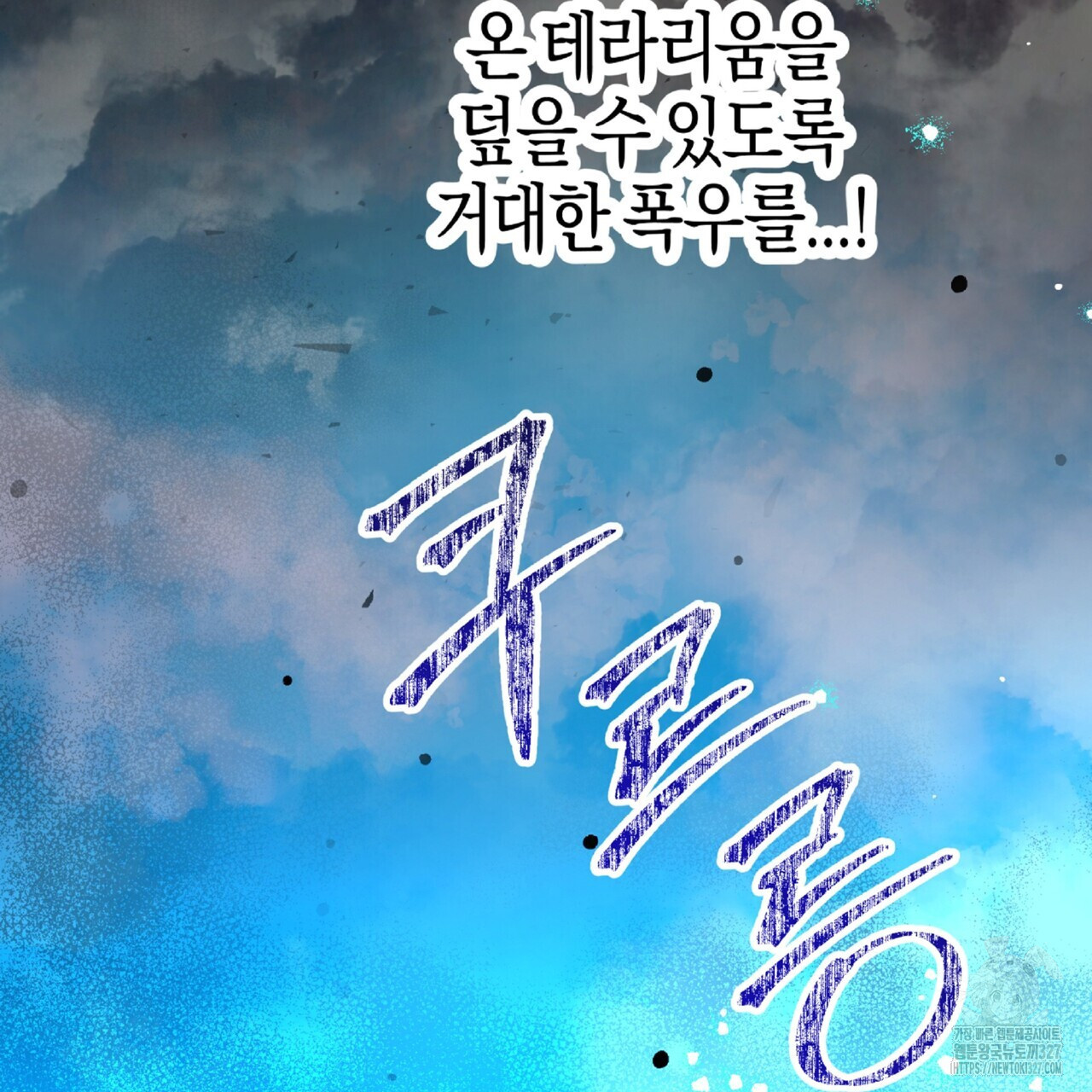 테라리움 어드벤처 84화 253
