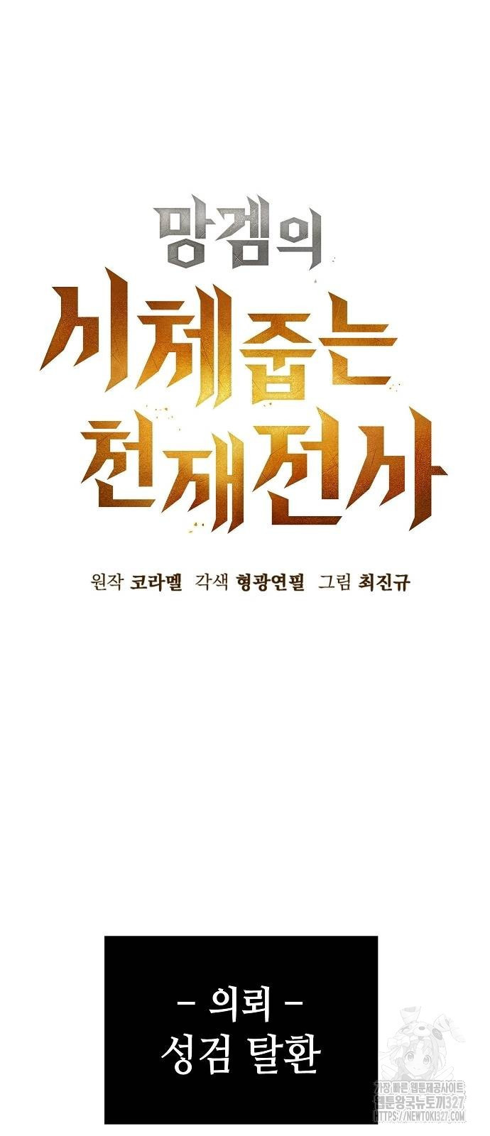망겜의 시체줍는 천재전사 20화 23
