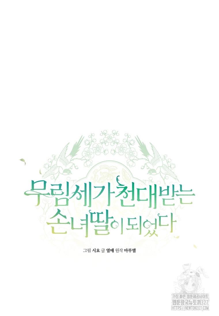 무림세가 천대받는 손녀 딸이 되었다 47화 45