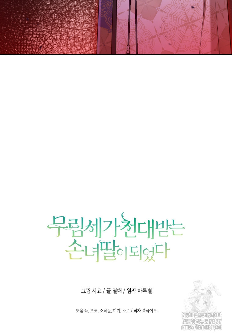 무림세가 천대받는 손녀 딸이 되었다 47화 110