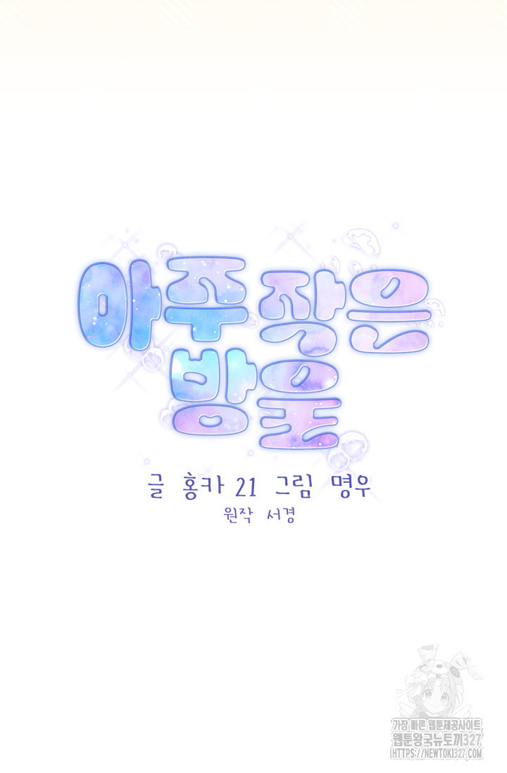 아주 작은 방울 9화 9