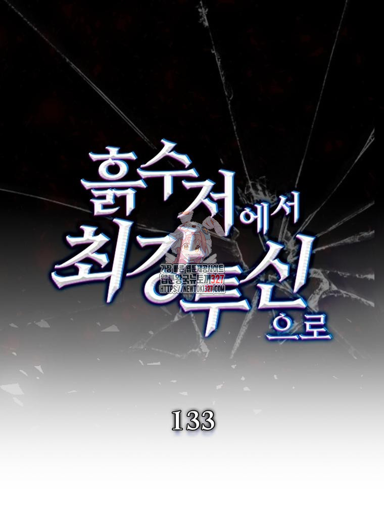 흙수저에서 최강 투신으로 133화 1